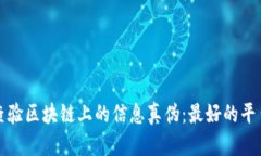 如何查验区块链上的信息真伪：最好的平台推荐