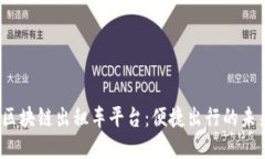  深圳区块链出租车平台：便捷出行的未来选择