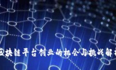 区块链平台创业的机会与挑战解析