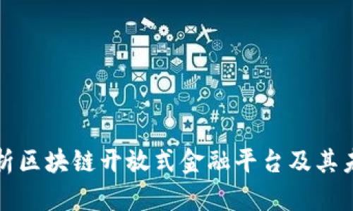 全面解析区块链开放式金融平台及其未来发展