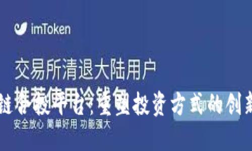 区块链合投平台：重塑投资方式的创新模式