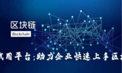 区块链试用平台：助力企业快速上手区块链技术
