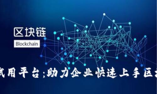 区块链试用平台：助力企业快速上手区块链技术