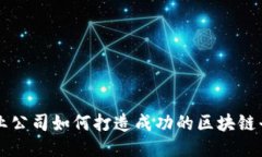 创业公司如何打造成功的区块链平台