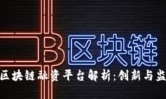 和关键词中国外汇区块链融资平台解析：创新与