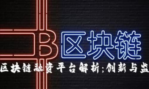 和关键词

中国外汇区块链融资平台解析：创新与监管的结合