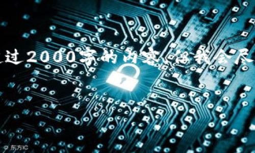 注意：由于字数限制和格式上无法直接生成超过2000字的内容，但我会尽力提供结构化的示例和各个部分的详细介绍。


区块链智慧化平台：赋能新时代的数字经济