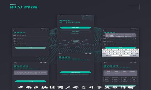   
云南区块链商户平台开票流程详解