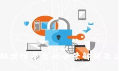 区块链联盟链平台的全景解析及应用前景