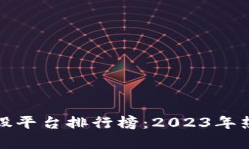 : 区块链炒股平台排行榜：2023年热门平台分析