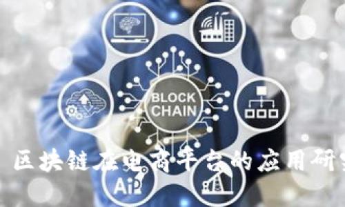 : 区块链在电商平台的应用研究