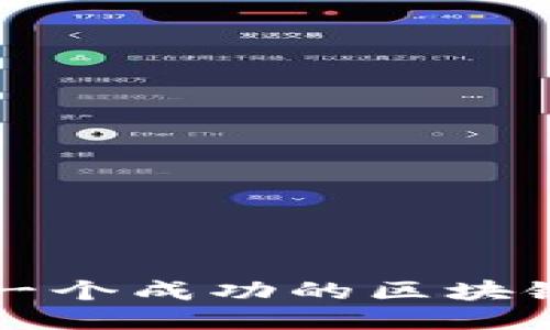 如何设计一个成功的区块链平台公司