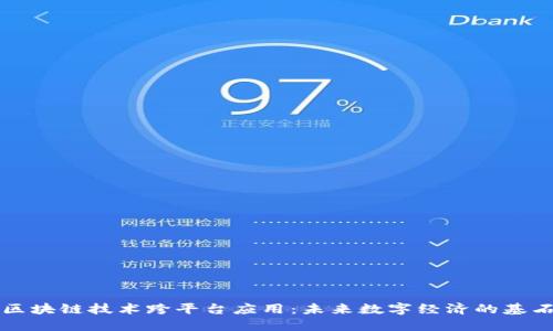 区块链技术跨平台应用：未来数字经济的基石
