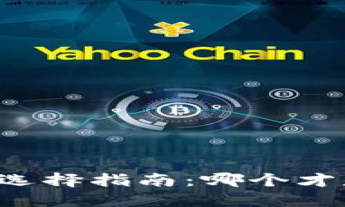 区块链平台品牌选择指南：哪个才是你的最佳选择？