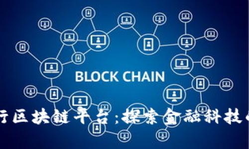 韩国银行区块链平台：探索金融科技的新前沿