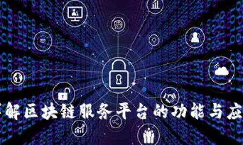 详解区块链服务平台的功能与应用