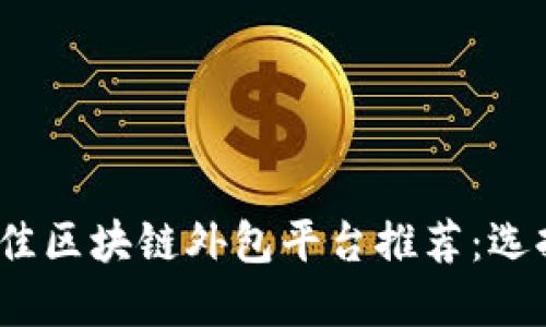 : 2023年最佳区块链外包平台推荐：选择适合的公司