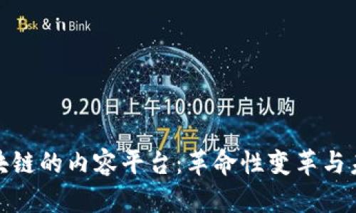 基于区块链的内容平台：革命性变革与未来趋势