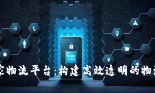 区块链国家物流平台：构建高效透明的物流生态系统