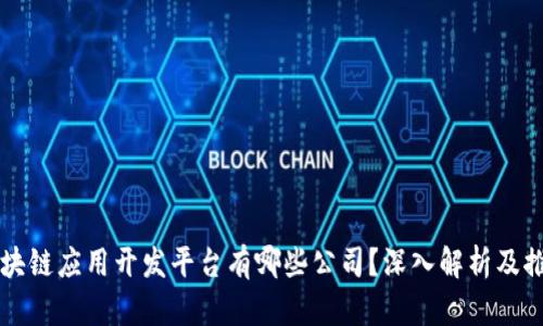 区块链应用开发平台有哪些公司？深入解析及推荐