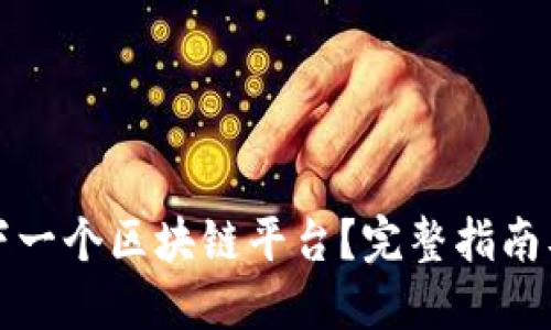 怎样开发下一个区块链平台？完整指南及实用技巧