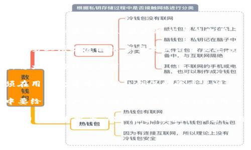 baioti区块链平台的风险分析与应对策略/baioti
区块链平台, 风险分析, 安全性, 使用者, 应对策略/guanjianci

随着区块链技术的迅猛发展，越来越多的企业和个人开始关注和使用区块链平台。然而，尽管区块链被认为具有高度的安全性和透明性，但它也并非没有风险。本文将详细探讨区块链平台的潜在风险，并分析其应对策略。

区块链是一种去中心化的技术，采用分布式账本来记录和验证交易。这种技术的透明性和不可篡改性使得它在金融、供应链管理、医疗健康等多个领域得到了广泛应用。然而，区块链技术的实施并不意味着绝对的安全，实际应用中往往会面临各种风险，包括技术风险、合规风险、安全风险和操作风险等。

一、技术风险

技术风险是指与区块链平台所采用的技术架构和算法相关的风险。区块链技术的复杂性决定了它在实现过程中的诸多不确定性。

首先，技术缺陷可能导致系统漏洞。区块链协议和实现的复杂性，使得开发者可能在编码过程中引入安全漏洞。此外，开源软件的使用意味着任何人都可以查看和利用源代码，不法分子可能会利用这些漏洞发起攻击。

其次，区块链的可扩展性问题也是一个亟待解决的技术风险。随着使用人数和交易数量的激增，区块链网络可能面临拥堵，交易速度变慢，甚至可能导致服务无法提供。因此，探讨如何提高区块链的处理能力成为重要课题。

最后，区块链平台的技术更新和迭代可能也带来风险。在不断发展的科技背景下，平台若无法及时更新或对新技术适应不良，将可能无法满足用户的需求，导致用户流失。

二、合规风险

合规风险是针对区块链平台面临的法律法规遵循问题。《反洗钱法》、《证券法》等一系列法律框架在很大程度上影响着区块链应用的发展。

具体而言，区块链平台的使用可能会触及到多个国家和地区的法律监管问题。不同国家对加密货币和区块链技术的态度和法律要求各不相同，有些国家甚至完全禁止加密货币交易。这要求企业在不同市场的区块链业务中必须灵活应对，了解并遵守相关的法律法规，以免触犯法律而遭到处罚。

其次，隐私保护也成为合规风险的重要组成部分。区块链技术的透明性导致了用户交易记录的公开性，这在一定程度上可能侵犯用户的隐私权。因此，区块链平台必须在实现合规的同时，采取有效措施保护用户隐私，避免重大法律风险。

三、安全风险

区块链安全风险主要包括黑客攻击、数据泄露和智能合约漏洞等问题。

首先，黑客攻击是区块链平台面临的核心安全风险之一。尽管区块链的架构在一定程度上增强了安全性，但黑客依然可以通过多种手段破坏网络完整性，如51%攻击。这种攻击使得攻击者能够控制网络，篡改交易记录，给正常用户带来极大的损失。

其次，数据泄露问题同样不容忽视。虽然区块链技术本身实现了数据的去中心化存储，但如果用户的私钥管理不善，依然可能导致个人资产的被盗。这要求用户不仅要了解区块链技术的基本运作模式，还需了解如何安全地管理自己的私钥。

最后，智能合约作为区块链平台的重要组成部分，其代码若存在漏洞或不当逻辑，可能引发巨大的经济损失。智能合约的不可逆性意味着一旦出现问题，几乎无法恢复。因此，在开发和部署智能合约时，必须进行全面的安全审查和测试。

四、操作风险

操作风险是指由于人为因素、程序错误或管理不善等导致的风险。在区块链平台的使用中，操作风险也同样存在。

首先，用户教育和体验是降低操作风险的关键。因为区块链技术相对较新，对于非技术用户来说，操作起来可能会产生误解或错误，从而导致资产损失。因此，提供清晰的用户指南和教育培训至关重要，能够有效降低用户在操作中可能犯的错误。

其次，对区块链平台的管理与监控也是操作风险的重要组成部分。如果平台管理不善、监控不足，可能导致系统出现故障或服务中断。建立有效的监控机制，能够及时发现并处理问题，减少损失的可能性。

五、与用户体验相关的问题

除了上述风险，区块链平台的用户体验也是影响其广泛应用的一个重要因素。用户在使用区块链平台时，有时会遭遇到以下相关问题：

1. **区块链操作复杂度高，影响用户体验**：由于区块链技术较为复杂，普通用户可能感到不知所措。为此，平台应该提供用户友好的界面和操作流程，最大程度上简化用户操作。

2. **交易速度慢，影响用户满意度**：区块链在高峰期间可能面临交易处理慢的问题，影响用户的使用体验。为此，平台可以考虑加入第二层扩展解决方案来提高交易速度。

3. **客服和支持不足，用户难以获得帮助**：在新用户使用区块链平台时，困难在所难免。如果平台能够提供高效及时的用户支持，将大幅提升用户留存率。

4. **对私钥管理的恐惧，使用户不敢尝试**：用户如果对私钥管理不够了解，可能会影响他们对使用区块链平台的信心。因此，必须在用户教育中强调私钥保护的重要性。

5. **法律合规不明确，用户隐忧重重**：用户在使用区块链平台时，可能会担心其合法性及法律合规问题。因此，平台在实际操作中要给予用户充分的信息披露，以增强用户对平台的信任。

总的来说，尽管区块链平台为各行各业带来了诸多机会，但相关风险仍需认真对待。用户和服务提供方应共同努力，提高风险管理能力与技术水平，确保区块链技术的安全与可持续发展。

在这个新兴领域中，用户的认知、行为和平台方的配合将是推动区块链健康发展的重要因素。