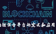 区块链保全平台的定义和应用解析
