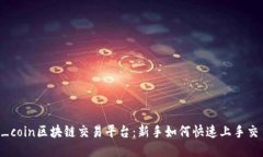 v_coin区块链交易平台：新手如何快速上手交易