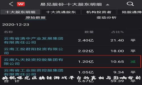 央视曝光区块链游戏平台的真相与影响分析