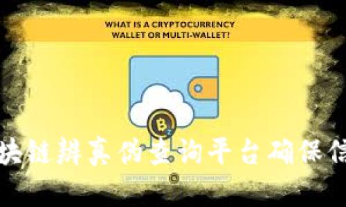 如何使用区块链辨真伪查询平台确保信息的真实性