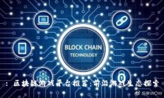 : 区块链游戏平台推荐：前沿游戏生态探索