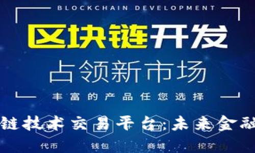 新加坡区块链技术交易平台：未来金融的革新之路