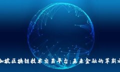 新加坡区块链技术交易平台：未来金融的革新之