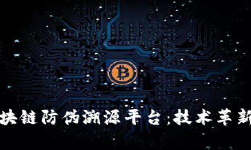 探索超级区块链防伪溯源平台：技术革新与应用前景