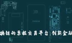 基于区块链的票据交易平台：创新金融的未来