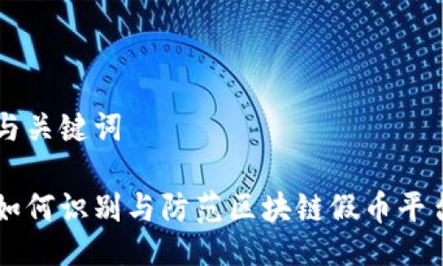 与关键词

如何识别与防范区块链假币平台