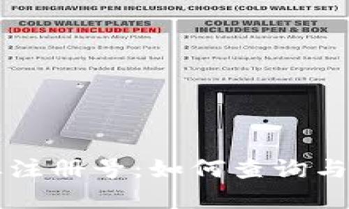 区块链平台商标注册号：如何查询与注册的全面指南