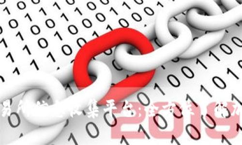 : 区块链交易所信息收集平台：全方位了解加密货币交易