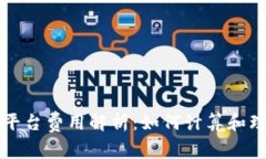 区块链交易平台费用解析：如何计算和理解交易