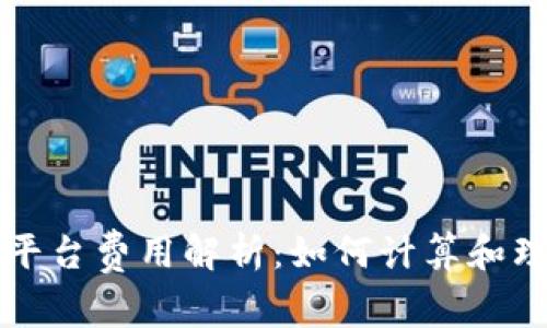 区块链交易平台费用解析：如何计算和理解交易成本