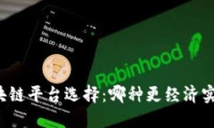 区块链平台选择：哪种更经济实惠？