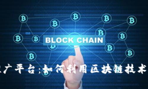 深圳区块链发票推广平台：如何利用区块链技术提升发票管理效率