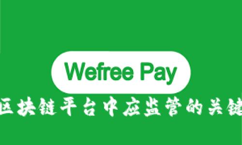 : 在区块链平台中应监管的关键领域