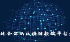 如何选择适合你的区块链投稿平台：全面指南