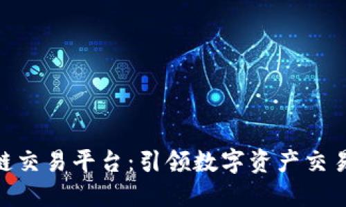 GMV区块链交易平台：引领数字资产交易的新时代