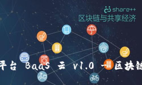 优链区块链服务平台 BaaS 云 v1.0 - 区块链技术的未来之路