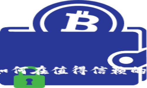 阜阳区块链钱包平台开发指南：如何在值得信赖的环境中创造安全的数字资产管理