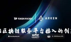 银行函证区块链服务平台接入的创新与实践