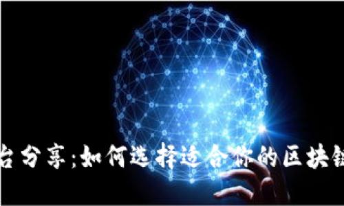 区块链平台分享：如何选择适合你的区块链解决方案