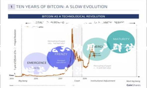 百度旗下区块链应用平台介绍

keywords百度区块链, 区块链应用, 百度DCEP, 百度Apollo, 百度区块链平台/keywords

百度旗下区块链应用平台概述

随着区块链技术的日益成熟，越来越多的企业开始将其应用于实际商业场景中。作为中国科技巨头之一，百度在区块链领域的发展同样引人注目。百度旗下有多个区块链应用平台，涵盖了金融、智能合约、数据存储等多个领域，展现出其在区块链技术应用方面的探索与创新。

百度区块链生态

百度的区块链生态体系有着丰富的层次和广泛的应用场景。通过百度区块链开发平台，开发者和企业能够快速创建和部署区块链应用。百度区块链技术开发的产品主要集中在以下几个方面：

ul
    listrong金融领域：/strong基于区块链的数字身份识别与验证、防伪溯源等。/li
    listrong智能合约：/strong通过智能合约进行自动化的商业交易和合约执行。/li
    listrong数据存储：/strong利用区块链技术实现数据的去中心化存储，保证数据的安全性和可靠性。/li
/ul

百度的主要区块链应用平台

在众多区块链项目中，百度的几个重要平台包括：百度区块链开放平台、百度DCEP（数字货币电子支付）和百度Apollo（自动驾驶开放平台的一部分）。这些平台各自有其独特的功能和应用场景。

1. 百度区块链开放平台

百度区块链开放平台是一个开放的企业级区块链服务平台，致力于为开发者提供一个简便的区块链开发环境。它不仅支持多种区块链底层技术，还提供了丰富的API接口，方便开发者快速接入区块链技术。

在金融行业，百度区块链开放平台能够提供智能合约、资产管理、交易记录等功能，以实现交易透明化和安全性。同时，这个平台也为B端企业提供了灵活的解决方案，助力企业数字化转型。

2. 百度DCEP（数字货币电子支付）

DCEP代表数字货币电子支付，是由中国人民银行主导研发的数字人民币。百度在DCEP的应用中，围绕区块链技术开发了相关的支付解决方案。通过使用DCEP，消费者能够享受便捷的支付服务，同时商家也能降低交易成本。

百度与DCEP的结合使得支付过程更加安全、快捷，用户可以在百度的生态系统中，进行无缝的数字支付。同时，利用区块链技术，DCEP的交易记录能够实现透明和可追溯，为用户和商家提供更高的信任度。

3. 百度Apollo

作为百度智能驾驶的重要组成部分，Apollo平台也与区块链技术有着密切联系。百度Apollo利用区块链技术，推动自动驾驶数据的共享和管理，通过建立去中心化的数据管理机制，提升自动驾驶的安全性和可靠性。

在自动驾驶领域，数据是核心竞争力。使用Apollo的区块链技术，汽车在行驶过程中收集的数据能够获得有效的保护，用户的隐私能够得到保障。采用这种方式，不仅可以推动汽车制造商、保险公司和数据服务商之间的合作，还能提升整个行业的创新能力。

4. 百度区块链在供应链管理中的应用

百度区块链技术在供应链管理方面也有着广泛的应用。传统供应链管理面临多个问题，比如信息不透明、交易参与者可信度低、数据容易被篡改等。而区块链技术的去中心化特性，能够有效地解决这些问题。

通过百度的区块链技术，参与供应链的各方能够实时共享信息，确保数据的真实性和不可篡改性。各方之间的互动和信任度得以提升，进而推动供应链效率的提升。这在农产品溯源、产品真伪鉴定等领域表现尤为突出。

可能相关的问题

1. 百度的区块链技术与传统区块链有什么不同？

百度的区块链技术相较于传统的区块链应用，主要体现在其灵活性、可扩展性和企业级服务能力。传统区块链一般认为是以去中心化为基础，而百度的区块链在此基础上引入了更多的商业应用场景。

首先，在技术架构上，百度的区块链平台支持多链共存，允许不同链之间的高效通信和数据交互。这与一般区块链单链体系不同，提供了更强大的功能和灵活性。

其次，在使用场景上，百度的区块链除了金融服务，还扩展到供应链管理、智能合约等多个领域。这使得百度的技术更贴近行业需求，能够满足各类企业的定制化要求。

2. 百度如何保证区块链技术的安全性？

安全性是区块链技术的核心竞争力之一。百度在其区块链平台中采用了多种安全措施来保护数据，确保用户的隐私和数据的完整性。

首先，百度的区块链平台采用了分布式存储的方式，在多个节点上存储数据。即使某一节点遭遇攻击，数据也不会丢失，确保了信息的持久性和不易损坏性。

其次，百度还使用了加密技术和数字身份认证技术，确保每一个交易的安全性和可靠性。通过对交易数据进行加密，并利用智能合约进行交易验证，百度区块链能有效防范任何恶意交易和数据篡改行为。

3. 如何使用百度的区块链开放平台？

使用百度的区块链开放平台，首先需要具备一定的编程基础和区块链相关知识。用户可以注册百度开发者账号，并进入开放平台的开发者后台。

在后台中，有多个接口和SDK供用户选择，用户可以根据自身需求选择合适的接口进行调用。同时，百度平台还提供了详细的接入文档和开发指南，帮助用户快速实现项目的搭建。

此外，百度还提供了开发者社区，用户可以在社区中与其他开发者交流，获取项目实施过程中的建议和帮助。

4. 百度的区块链技术在未来的趋势如何？

从目前来看，百度的区块链技术正在向更加广泛和深度的应用发展。随着数字化转型的加快，各行各业都在寻找有效的区块链解决方案，以提升效率和安全性。

预计未来，百度的区块链技术将继续增强，与AI、大数据等技术相结合，推动行业的创新和变革。在自动驾驶、金融服务、以及供应链管理等领域，这种结合有望带来更大的商业价值和社会效益。

5. 企业为什么要选择百度的区块链解决方案？

选择百度的区块链解决方案，不仅是因为百度作为互联网技术巨头的技术能力，还有其丰富的商业资源和完善的生态圈。企业在选择区块链解决方案时，需考虑多个因素，如技术的成熟度、安全性、可扩展性以及售后支持等。

百度的区块链技术在安全性和处理能力方面都表现卓越，并可以为企业提供定制化的服务，满足其特定的商业需求。此外，借助百度庞大的用户群体和深厚的市场积累，企业在实施区块链方案后，能够迅速进入市场，实现盈利。

综上所述，百度旗下的区块链应用平台在持续推动着技术的发展和应用的场景扩展，展现出其在区块链领域中的成为新的经济增长点的潜力。